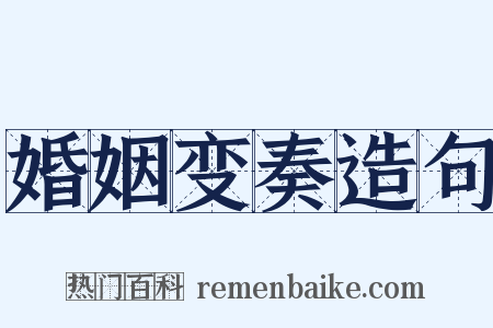 婚姻变奏造句是什么意思的图片